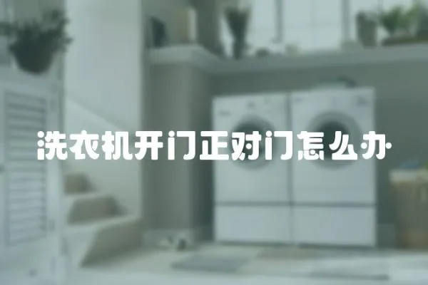 洗衣機(jī)開門正對門怎么辦