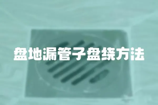 盤地漏管子盤繞方法