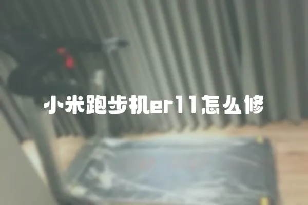 小米跑步機er11怎么修