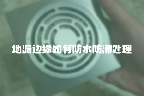 地漏邊緣如何防水防潮處理