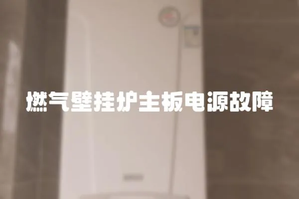 燃氣壁掛爐主板電源故障