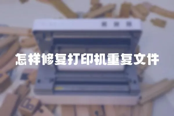 怎樣修復打印機重復文件