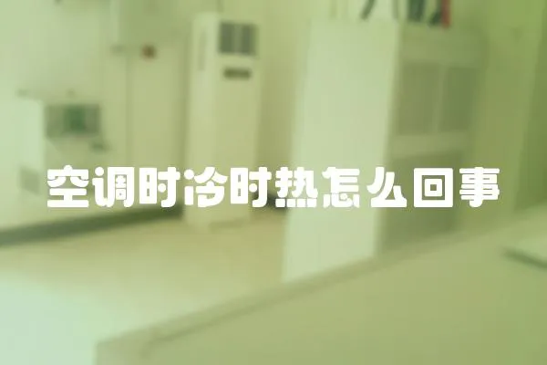 空調時冷時熱怎么回事