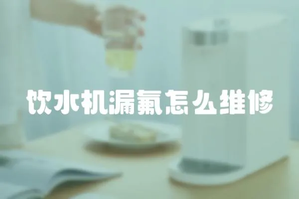 飲水機漏氟怎么維修