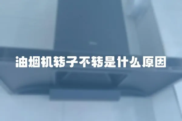 油煙機轉子不轉是什么原因