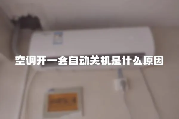 空調開一會自動關機是什么原因