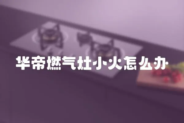 華帝燃氣灶小火怎么辦