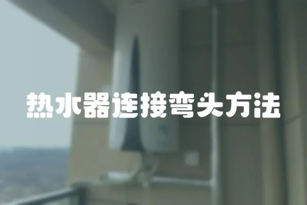 熱水器連接彎頭方法