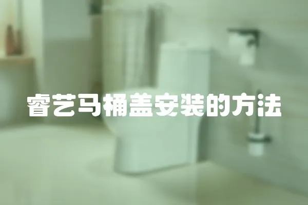 睿藝馬桶蓋安裝的方法