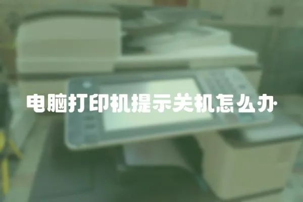 電腦打印機提示關機怎么辦