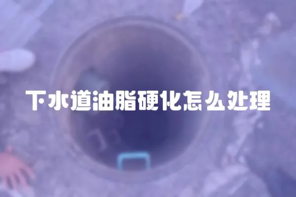下水道油脂硬化怎么處理
