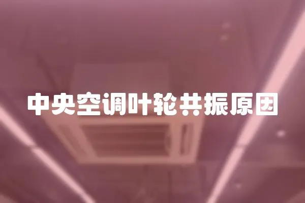 中央空調葉輪共振原因