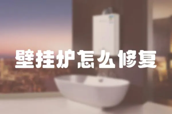 壁掛爐怎么修復(fù)