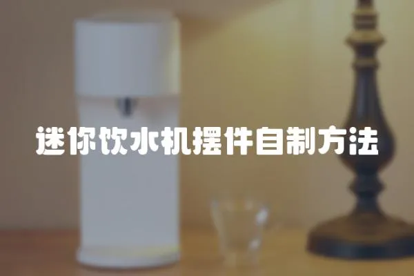 迷你飲水機(jī)擺件自制方法