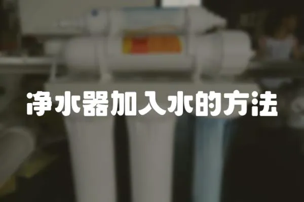 凈水器加入水的方法