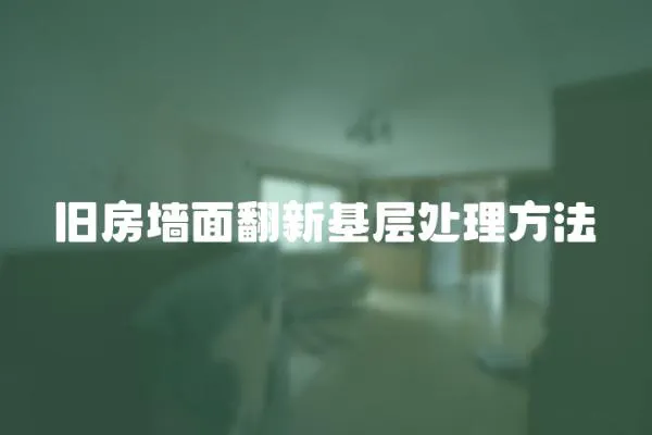 舊房墻面翻新基層處理方法
