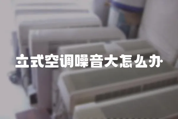 立式空調噪音大怎么辦