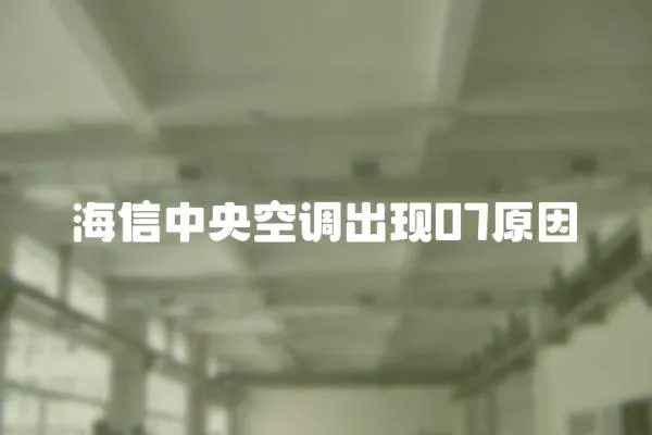 海信中央空調出現07原因