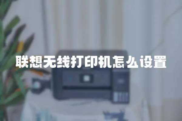 聯想無線打印機怎么設置