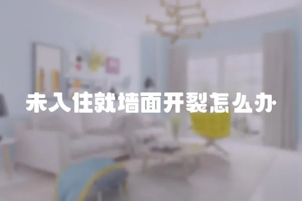 未入住就墻面開裂怎么辦