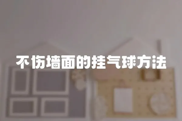 不傷墻面的掛氣球方法