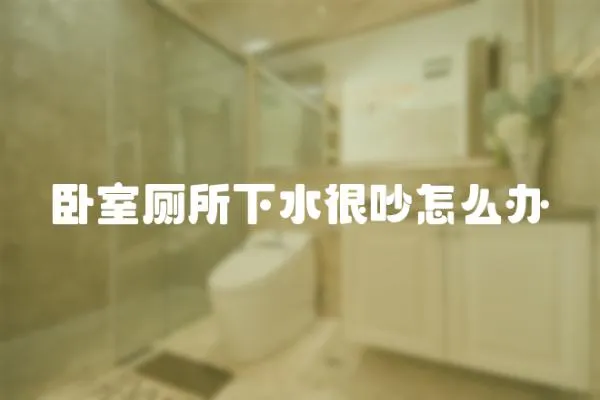 臥室?guī)滤艹吃趺崔k