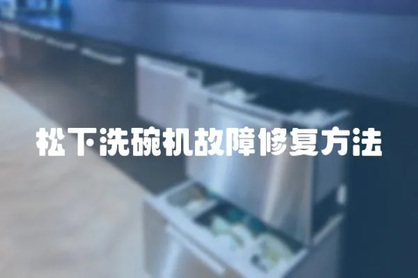 松下洗碗機(jī)故障修復(fù)方法