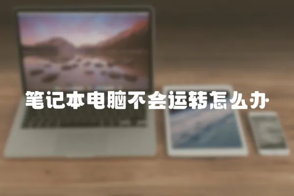 筆記本電腦不會運轉怎么辦