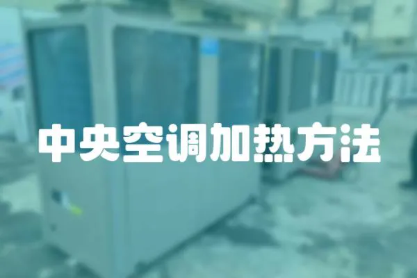 中央空調加熱方法