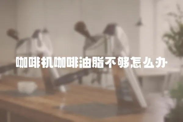 咖啡機咖啡油脂不夠怎么辦