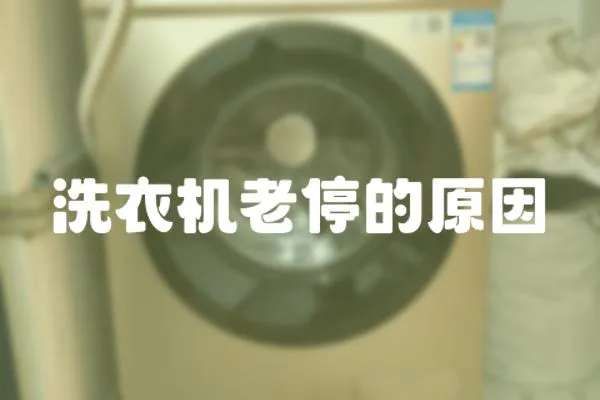 洗衣機老停的原因