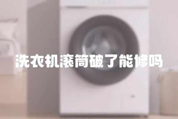 洗衣機滾筒破了能修嗎