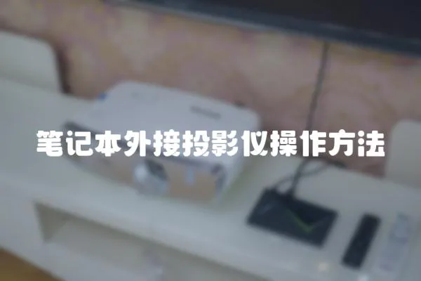 筆記本外接投影儀操作方法