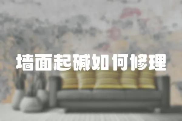 墻面起堿如何修理