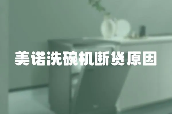 美諾洗碗機斷貨原因