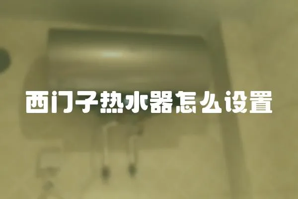 西門(mén)子熱水器怎么設(shè)置