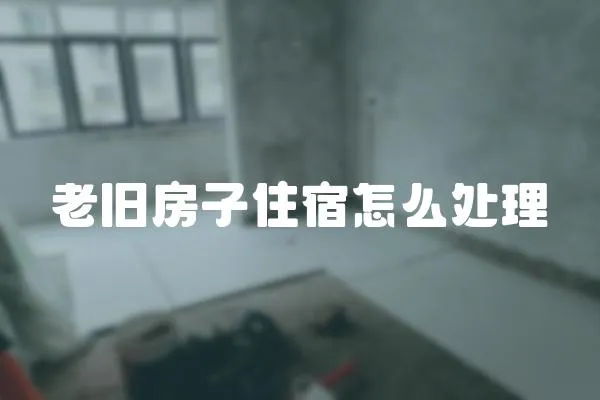 老舊房子住宿怎么處理