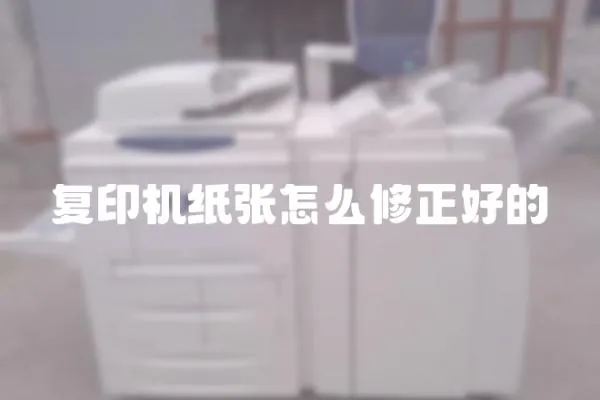 復(fù)印機(jī)紙張?jiān)趺葱拚玫?></a></div>
                    <div   id=