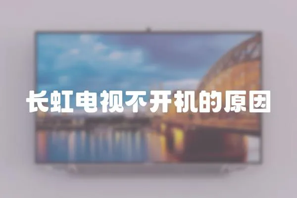 長虹電視不開機的原因