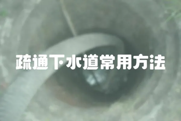 疏通下水道常用方法