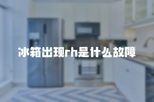 冰箱出現rh是什么故障