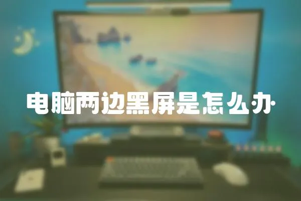 電腦兩邊黑屏是怎么辦