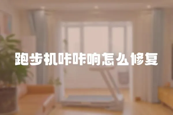 跑步機(jī)咔咔響怎么修復(fù)