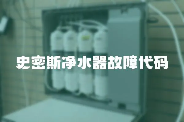 史密斯凈水器故障代碼
