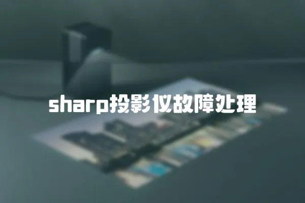 sharp投影儀故障處理