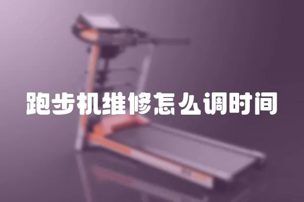 跑步機維修怎么調時間