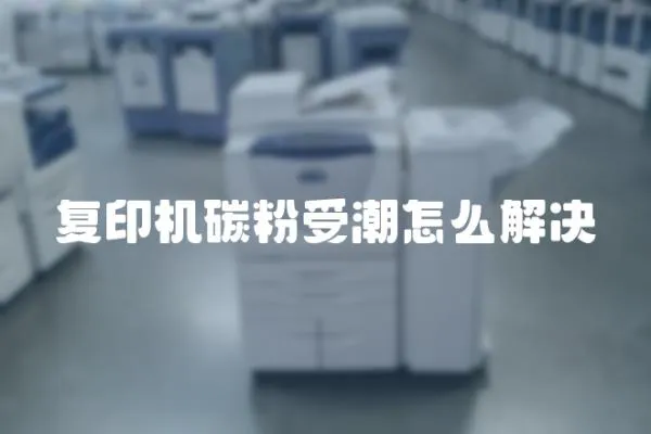 復印機碳粉受潮怎么解決