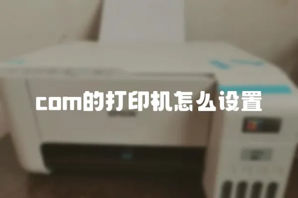 com的打印機怎么設置