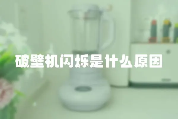 破壁机闪烁是什么原因