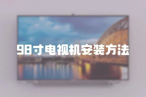 98寸電視機安裝方法